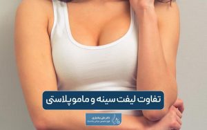 تفاوت لیفت سینه و ماموپلاستی در زنان و مقایسه این دو از نظر هزینه و غیره