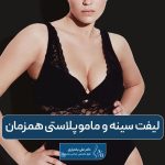 عمل جراحی لیفت و کوچک کردن سینه در زنان به صورت همزمان + مزایا، معایب و عوارض آن
