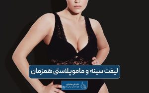 عمل جراحی لیفت و کوچک کردن سینه در زنان به صورت همزمان + مزایا، معایب و عوارض آن