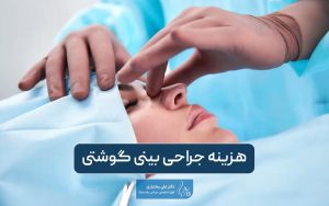هزینه جراحی بینی گوشتی و پهن در تهران سال ۱۴۰۴ چقدر است؟