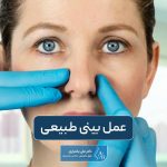 عمل بینی طبیعی و نچرال و نحوه انجام آن برای مردان و زنان