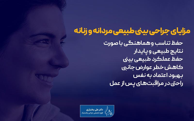 مزایای عمل جراحی بینی طبیعی زنانه و مردانه