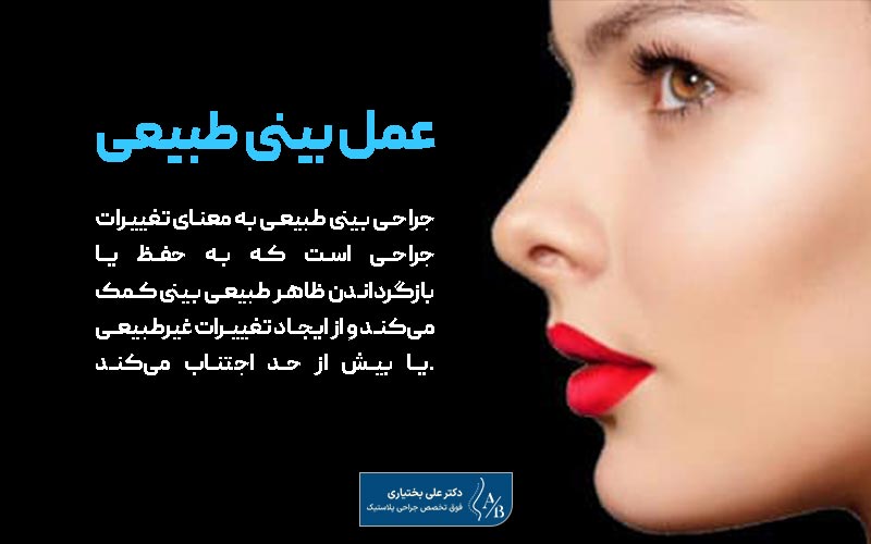 عمل بینی طبیعی مردانه و زنانه چیست