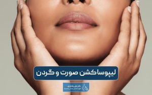 لیپوساکشن صورت و گردن و بررسی مراحل جراحی آن