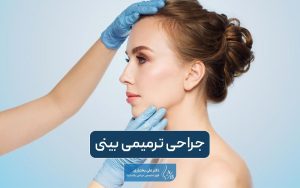 جراحی ترمیمی بینی چیست و چگونه انجام میشود؟ بررسی نکات عمل ترمیمی بینی