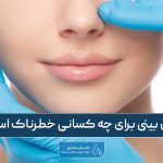 عمل بینی برای چه کسانی خطرناک است؟ بررسی نکات مهم آن