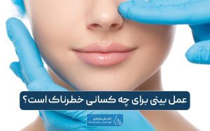 عمل بینی برای چه کسانی خطرناک است؟ بررسی نکات مهم آن