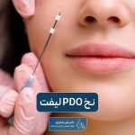 نخ PDO لیفت صورت چیست؟ بررسی انواع نخ لیفت صورت