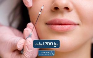 نخ PDO لیفت صورت چیست؟ بررسی انواع نخ لیفت صورت