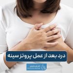 درد بعد از پروتز سینه و ایمپلنت پستان طبیعی است؟ علت آن چیست؟