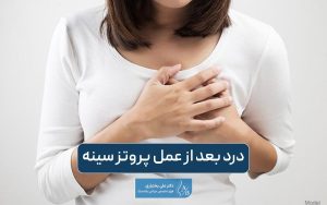 درد بعد از پروتز سینه و ایمپلنت پستان طبیعی است؟ علت آن چیست؟