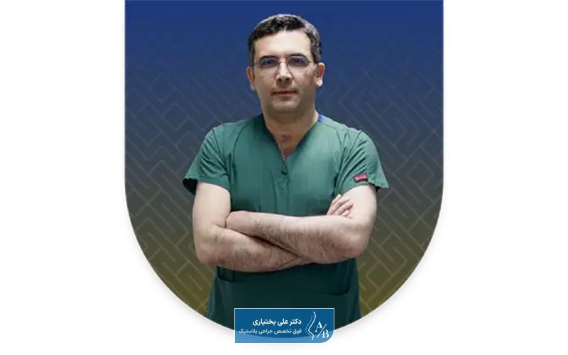 بهترین جراح پلاستیک در ایران و تهران کیست