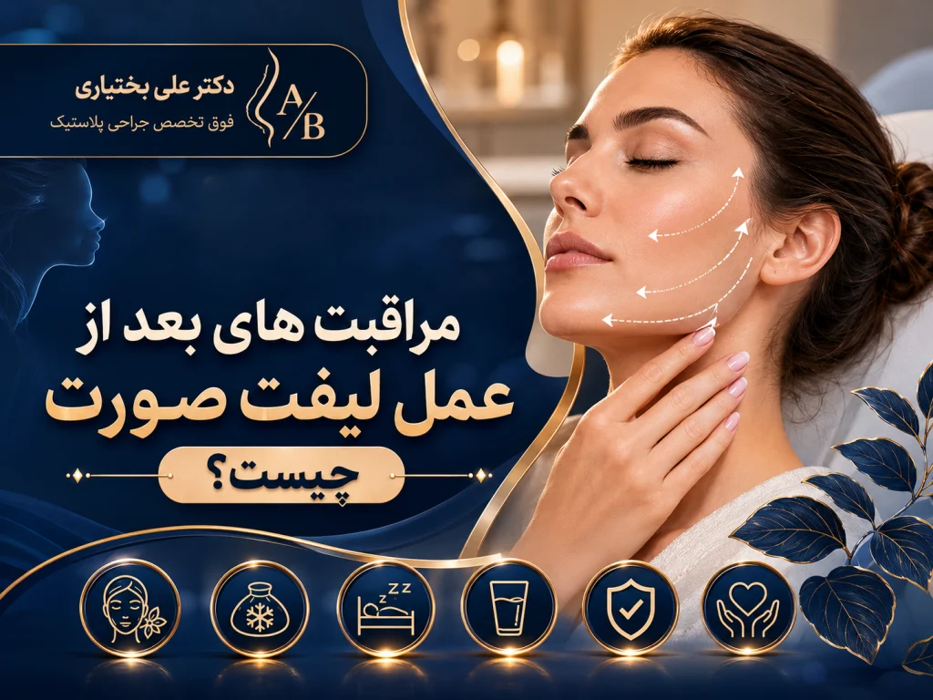 مراقبتهای بعد از عمل لیفت صورت