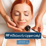 لیفت صورت با دستگاه RF چیست و چه کاربردی دارد