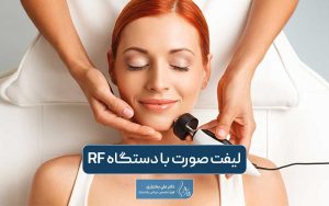 لیفت صورت با دستگاه RF چیست و چه کاربردی دارد