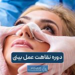 دوره نقاهت عمل بینی چقدر است؟ نکات مهم 10 روز اول آن