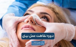 دوره نقاهت عمل بینی چقدر است؟ نکات مهم 10 روز اول آن