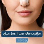 مراقبت های بعد از عمل بینی و نکات مهم و کلیدی آن