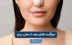 مراقبت های بعد از عمل بینی و نکات مهم و کلیدی آن