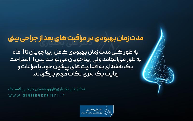 مدت زمان بهبودی در مراقبت های بعد از عمل بینی