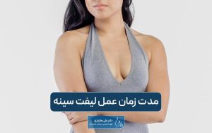 مدت زمان عمل لیفت سینه چقدر طول میکشد؟ صفر تا صد مدت زمان اتاق جراحی لیفت سینه و ماستوپکسی