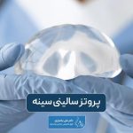 پروتز سالینی سینه چیست و چه کاربردی داره؟ هزینه پروتز آب نمکی پستان چقدر است؟