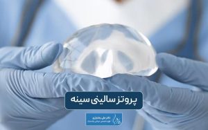 پروتز سالینی سینه چیست و چه کاربردی داره؟ هزینه پروتز آب نمکی پستان چقدر است؟