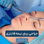 جراحی بینی نیمه فانتزی و بررسی نکات مهم آن به همراه هزینه عمل بینی نیمه عروسکی در تهران در سال 1404