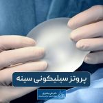 پروتز سیلیکونی سینه چیست؟ مزایا، عوارض و هزینه انواع مدل‌ها با برندهای مختلف آن