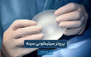 پروتز سیلیکونی سینه چیست؟ مزایا، عوارض و هزینه انواع مدلها با برندهای مختلف آن