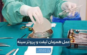 عمل همزمان لیفت سینه و پروتز سینه به همراه بررسی نکات مهم و هزینه آن در سال ۱۴۰۴