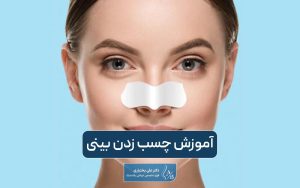 آموزش چسب زدن بینی در خانه و نکات مهمی که باید رعایت کنید
