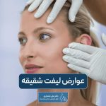 خطرات و عوارض لیفت شقیقه و راه های جلوگیری از آن