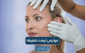 خطرات و عوارض لیفت شقیقه و راه های جلوگیری از آن