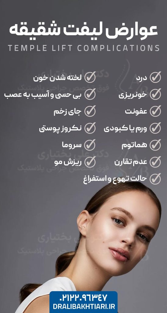 عوارض لیفت شقیقه در یک نگاه