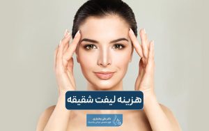هزینه لیفت شقیقه در سال ۱۴۰۴ و عوامل موثر بر قیمت آن در شهر تهران