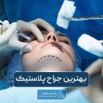 بهترین جراح پلاستیک در تهران و بررسی تکنیک های آن