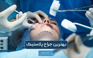 بهترین جراح پلاستیک در تهران و بررسی تکنیک های آن