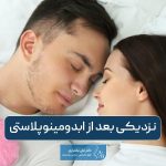 زمان مناسب نزدیکی بعد از ابدومینوپلاستی و علت عدم انجام آن پس از جراحی زیبایی شکم