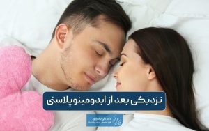 زمان مناسب نزدیکی بعد از ابدومینوپلاستی و علت عدم انجام آن پس از جراحی زیبایی شکم