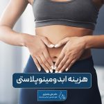 هزینه ابدومینوپلاستی در سال 1404 و بررسی عوامل موثر بر قیمت عمل جراحی زیبایی شکم در تهران