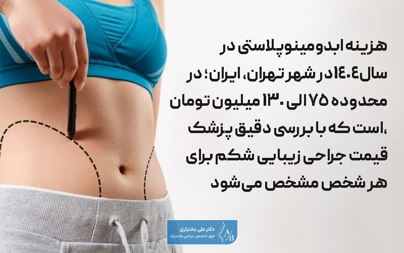 هزینه عمل ابدومینوپلاستی و جراحی زیبایی شکم در سال ۱۴۰۴ در تهران بین 75 میلیون الی 130 میلیون تومان است.