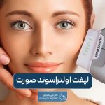 لیفت صورت با اولتراسوند و بررسی مزایا و عوارض اولتراسوند صورت