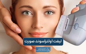 لیفت صورت با اولتراسوند و بررسی مزایا و عوارض اولتراسوند صورت