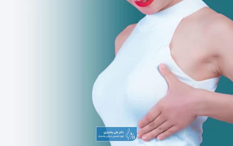 مزایای جراحی کوچک کردن سینه زنان چیست