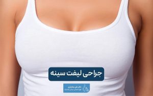 جراحی لیفت سینه چیست؟ علت انجام لیفت پستان و بالا کشیدن سینه در زنان