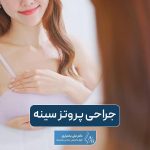 عمل جراحی پروتز سینه به همراه بررسی انواع آن