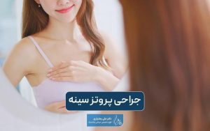 عمل جراحی پروتز سینه به همراه بررسی انواع آن