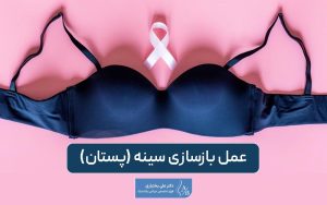 جراحی بازسازی پستان چیست؟ انواع روش‌های عمل ترمیم سینه در خانم ها