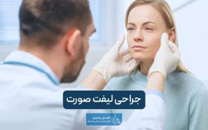 عمل جراحی لیفت صورت یا فیس لیفت چیست + انواع روش‌های جراحی آن